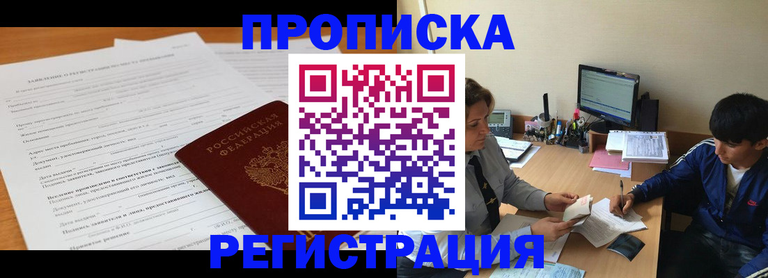 прописка гарантия в Россоши