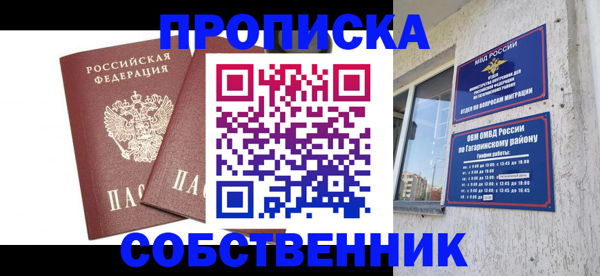 прописка в квартире в Россоши